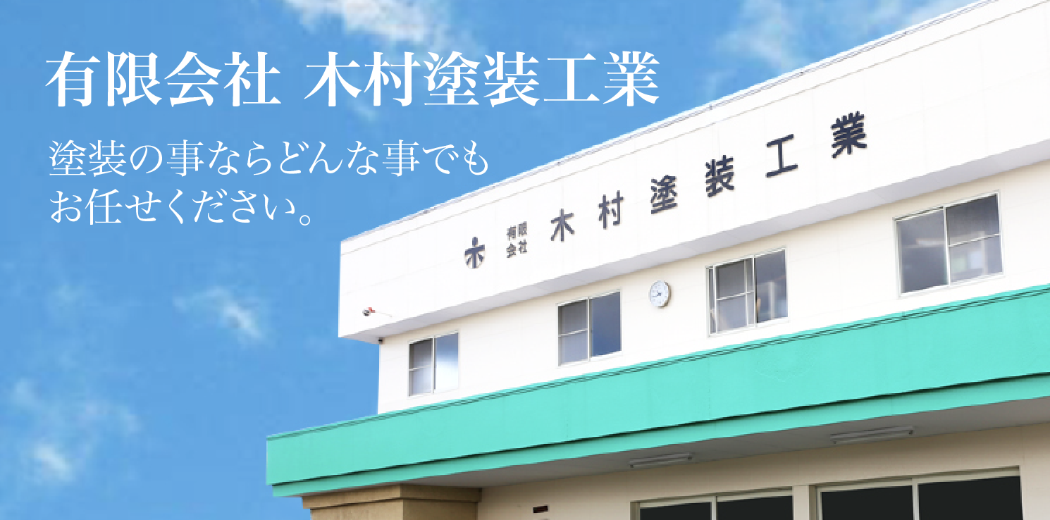 有限会社木村塗装工業